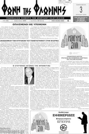 Πρωτοσέλιδο Φωνή της Φλωρίνης