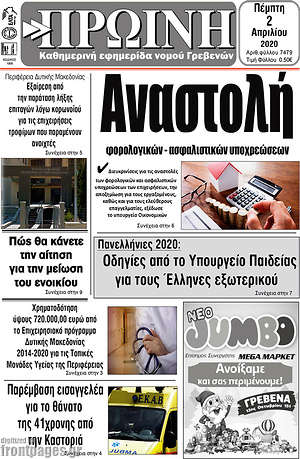 Πρωτοσέλιδο Πρωινή Γρεβενών