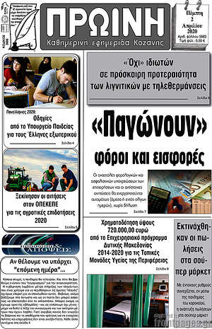 Πρωτοσέλιδο Πρωινή Κοζάνης