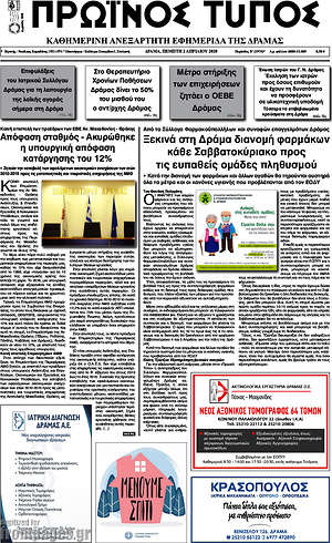 Πρωτοσέλιδο Πρωινός Τύπος Δράμας