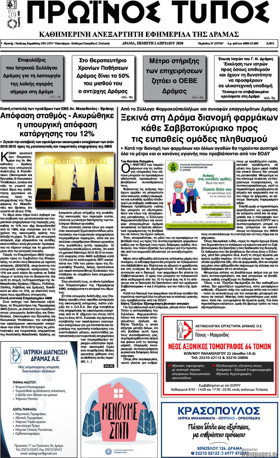 Πρωινός Τύπος Δράμας