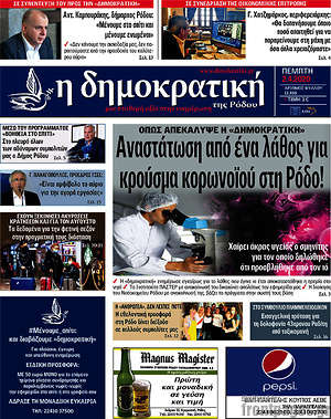 Πρωτοσέλιδο Δημοκρατική Ρόδου