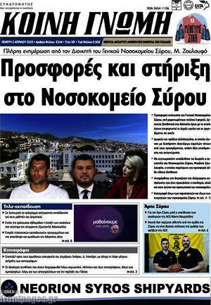 Πρωτοσέλιδο Κοινή Γνώμη