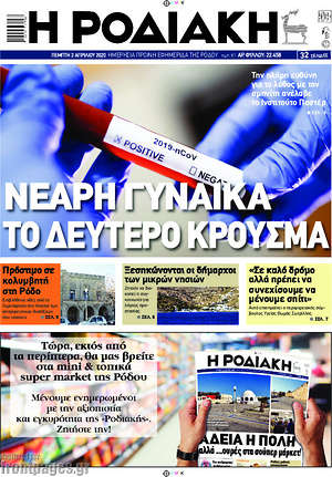Πρωτοσέλιδο Η Ροδιακή