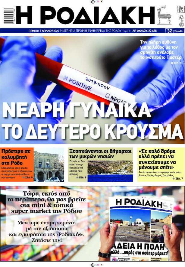 Η Ροδιακή