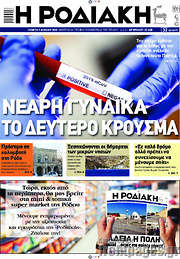 /Η Ροδιακή