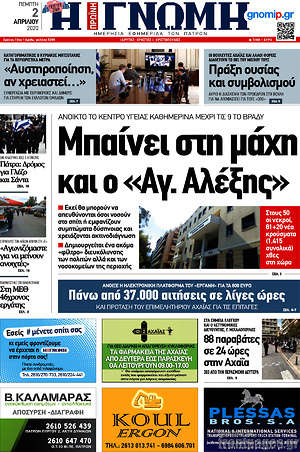 Πρωτοσέλιδο Η Γνώμη