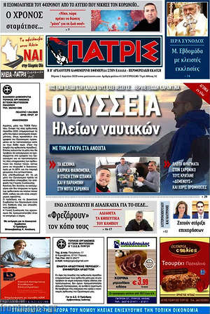 Πρωτοσέλιδο Πατρίς