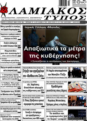 Πρωτοσέλιδο Λαμιακός Τύπος