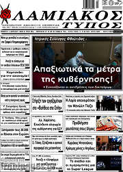 /Λαμιακός Τύπος