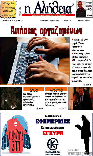 Πρωτοσέλιδο Η Αλήθεια