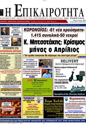 Πρωτοσέλιδο Η Επικαιρότητα