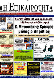 /Η Επικαιρότητα