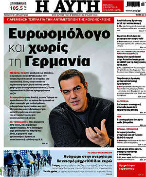 Αυγή: Ευρωομόλογο και χωρίς τη Γερμανία