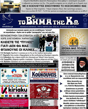 Πρωτοσέλιδο Βήμα της Κω