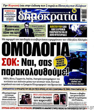 Δημοκρατία: Ομολογία σοκ: Ναι, σας παρακολουθούμε!