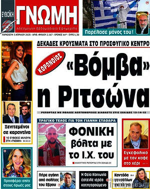 Πρωτοσέλιδο Ευβοϊκή Γνώμη