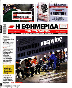 Η εφημερίδα των συντακτών: Τσουνάμι ανεργείας και φτωχοποίησης