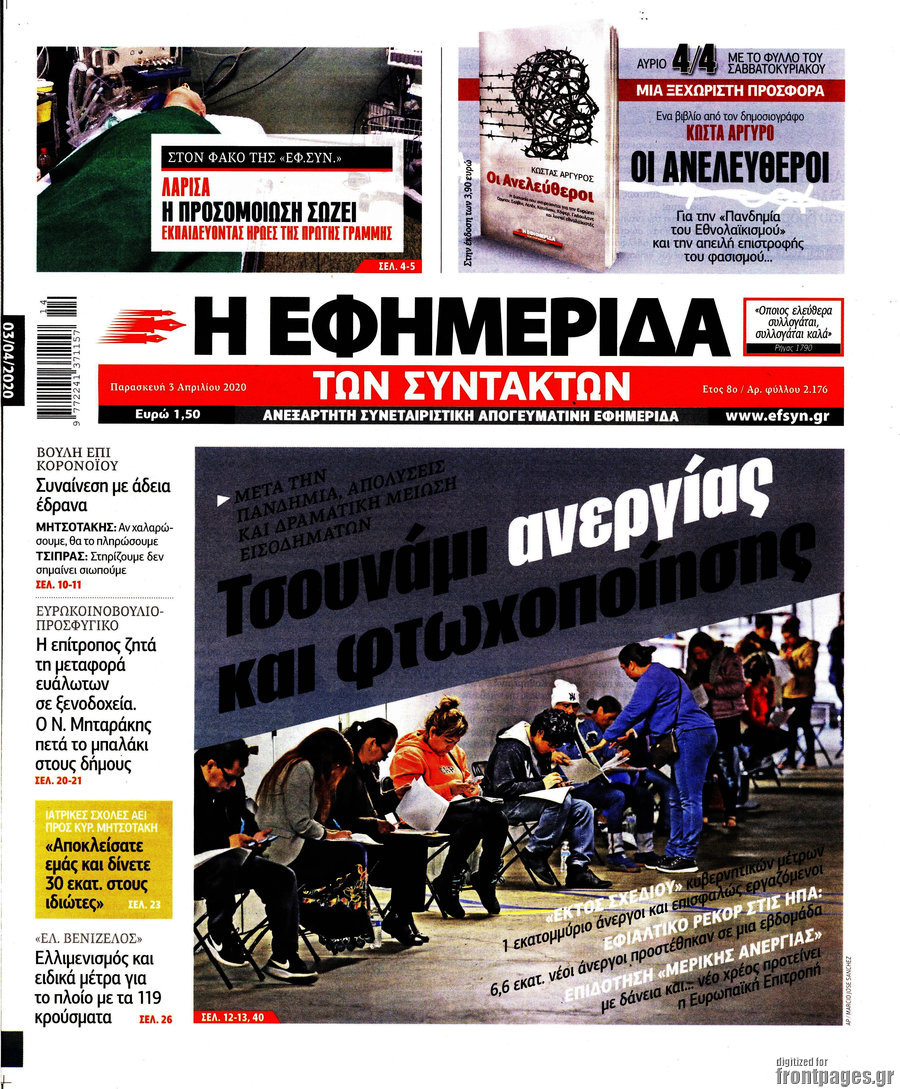 Η εφημερίδα των συντακτών