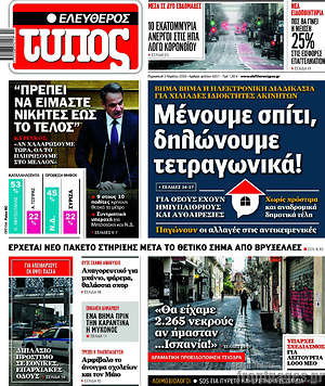 Ελεύθερος Τύπος: Μένουμε σπίτι, δηλώνουμε τετραγωνικά!