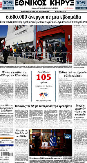 Πρωτοσέλιδο Εθνικός Κήρυξ