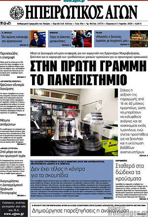 Πρωτοσέλιδο Ηπειρωτικός Αγών