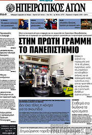 /Ηπειρωτικός Αγών