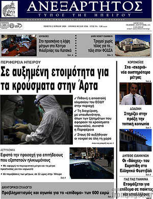 Πρωτοσέλιδο Ανεξάρτητος