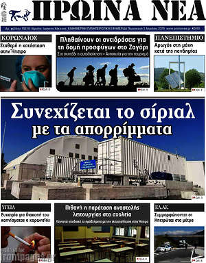 Πρωτοσέλιδο Πρωινά νέα
