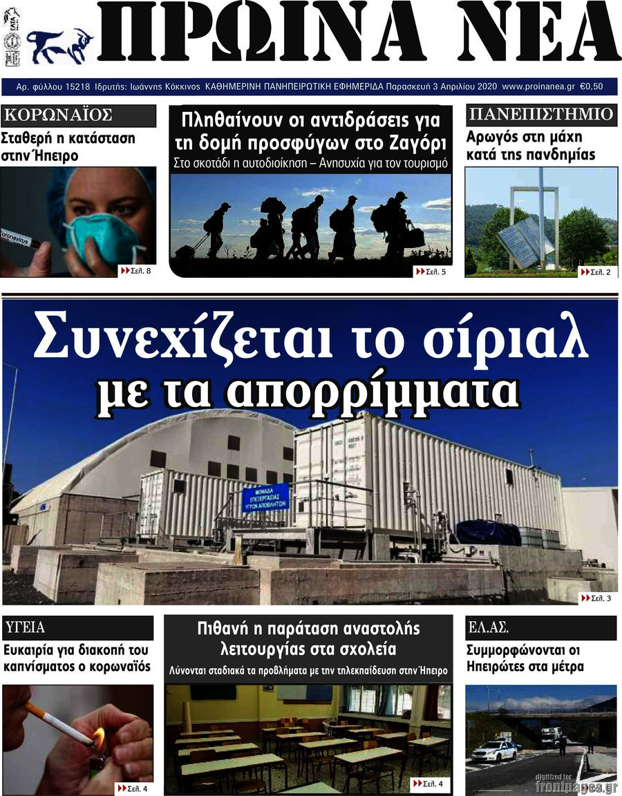 Πρωινά νέα