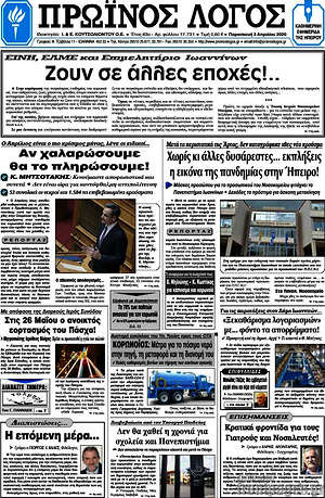 Πρωτοσέλιδο Πρωινός Λόγος
