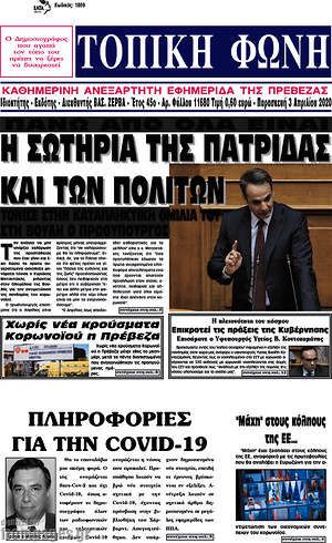 Πρωτοσέλιδο Τοπική Φωνή