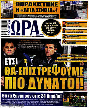 Πρωτοσέλιδο εφημερίδας Η Ώρα των Σπορ - protoselida