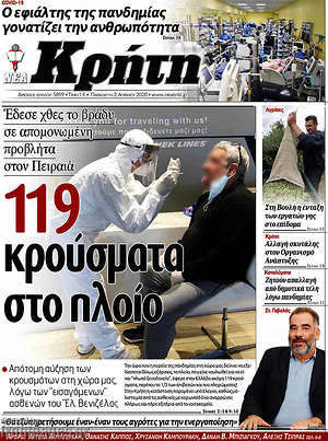 Πρωτοσέλιδο Νέα Κρήτη