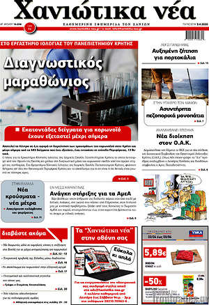 Πρωτοσέλιδο Χανιώτικα Νέα