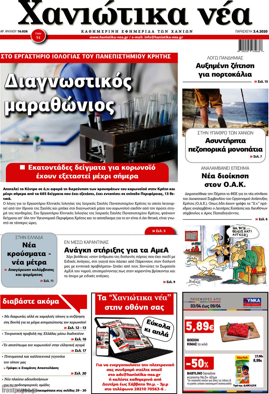 Χανιώτικα Νέα