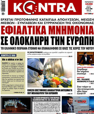 Kontra News: Εφιαλτικά μνημόνια σε ολόκληρη την Ευρώπη