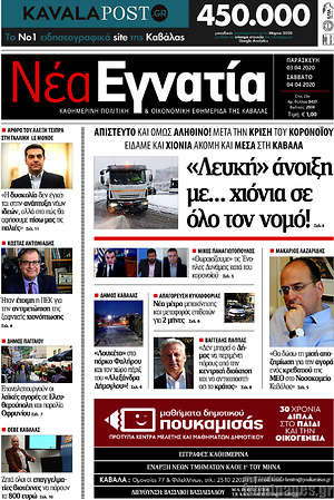Πρωτοσέλιδο Νέα Εγνατία