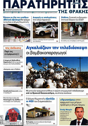 Πρωτοσέλιδο Παρατηρητής