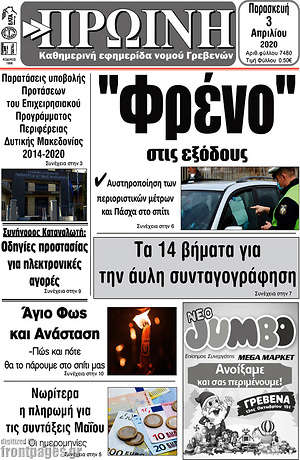 Πρωτοσέλιδο Πρωινή Γρεβενών