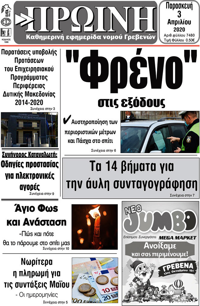Πρωινή Γρεβενών
