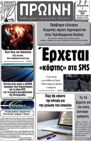 Πρωτοσέλιδο Πρωινή Κοζάνης