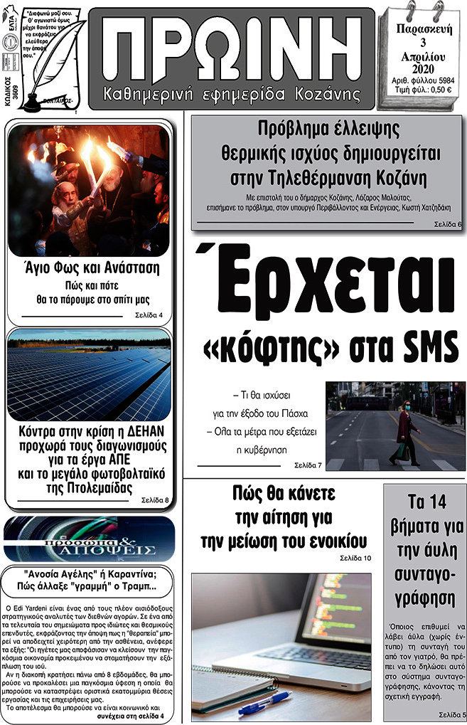 Πρωινή Κοζάνης
