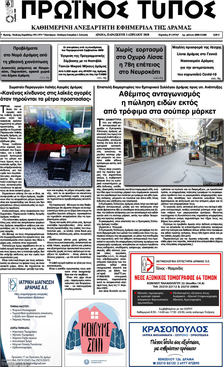 Πρωινός Τύπος Δράμας