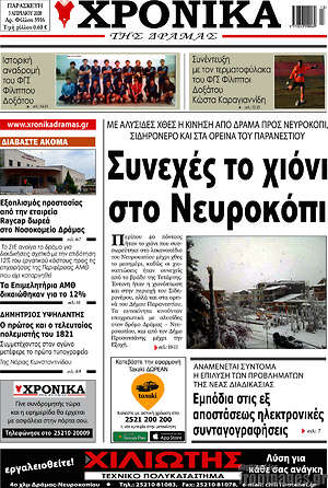 Πρωτοσέλιδο Χρονικά της Δράμας