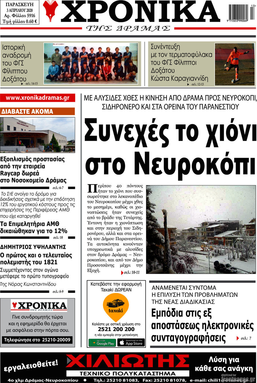 Χρονικά της Δράμας