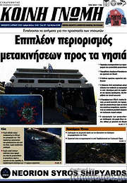 /Κοινή Γνώμη