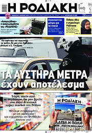 /Η Ροδιακή