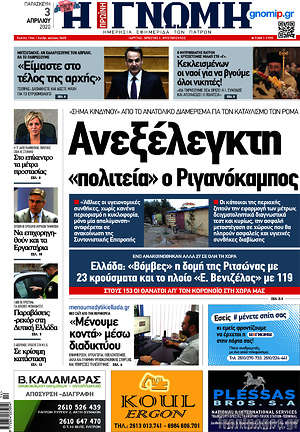 Πρωτοσέλιδο Η Γνώμη