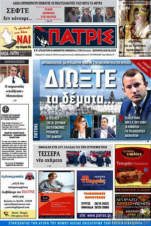 Πρωτοσέλιδο Πατρίς